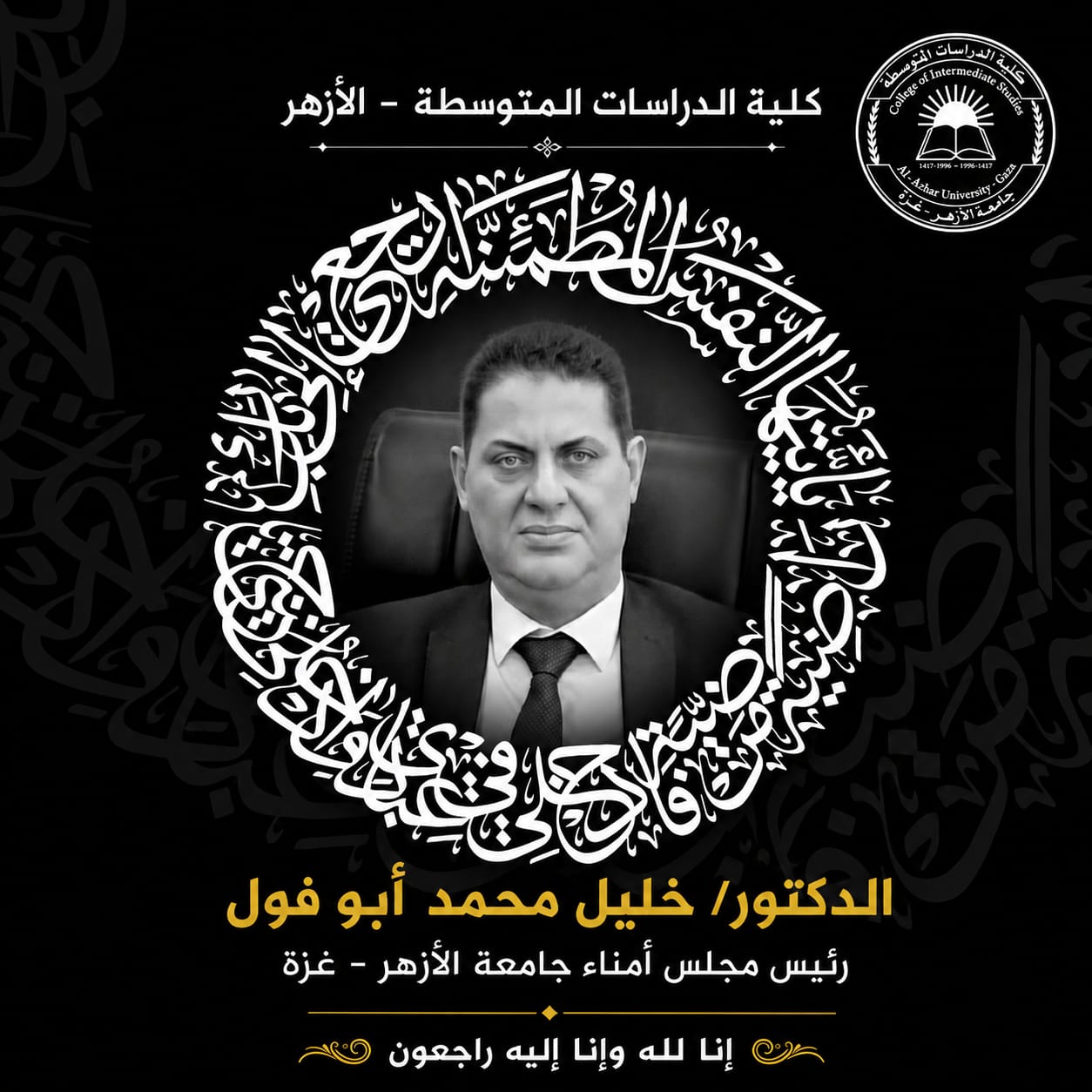 نعي الدكتور خليل أبو فول - رئيس مجلس أمناء جامعة الأزهر – غزة